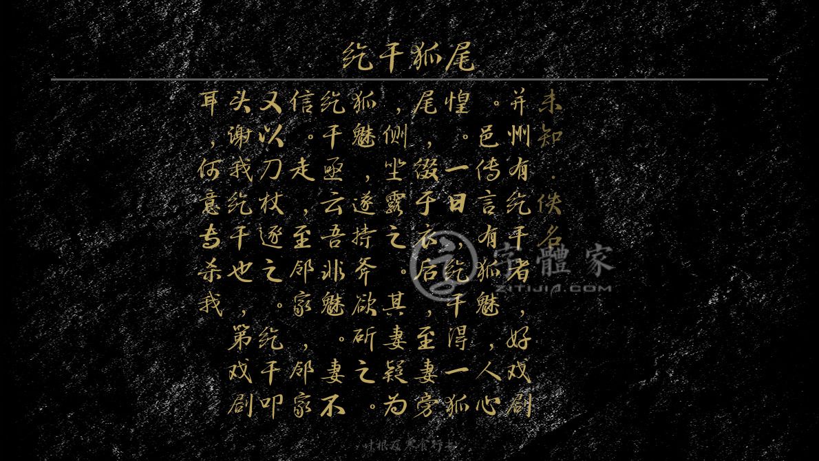 字体古诗词纥干狐尾 叶根友寒食行书叶根友刀锋黑草南构烟波宋南构国