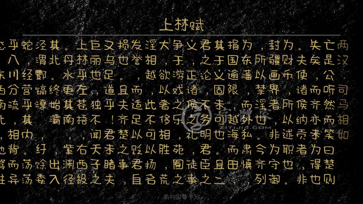 字体古诗词上林赋 叶根友寒食行书叶根友刀锋黑草南构烟波宋南构国尊