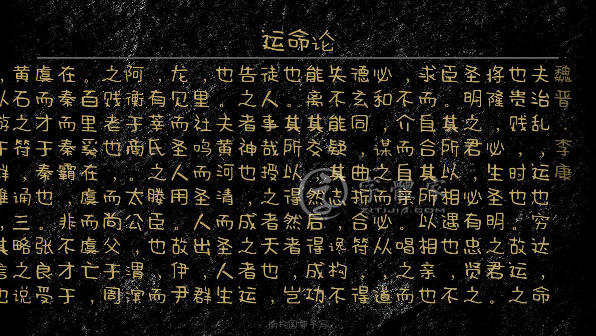 运命论[魏晋]李康忧思感慨命运夫治乱,运也;穷达,命也;贵贱,时也.