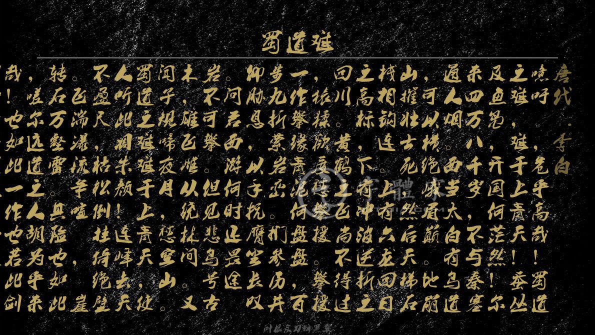 蜀道难