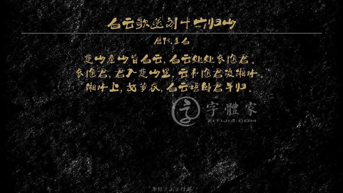 白云歌送刘十六归山