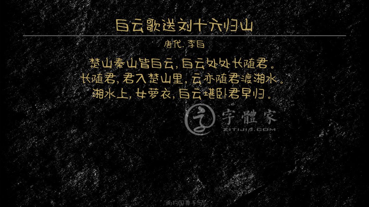 白云歌送刘十六归山