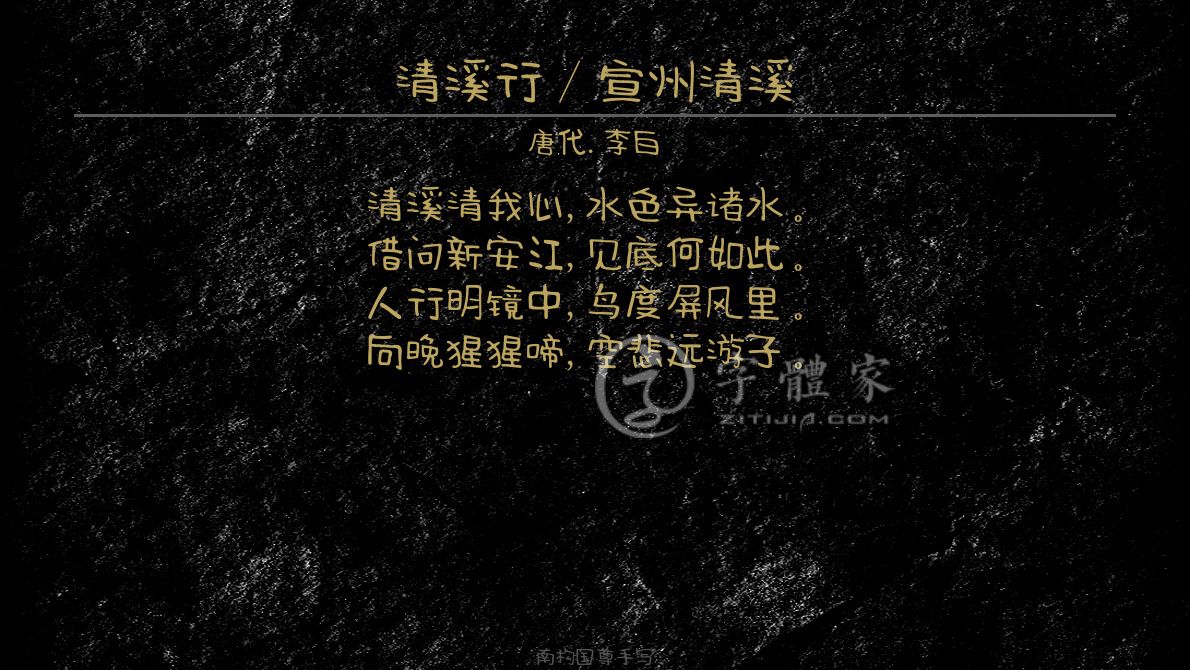 清溪行宣州清溪