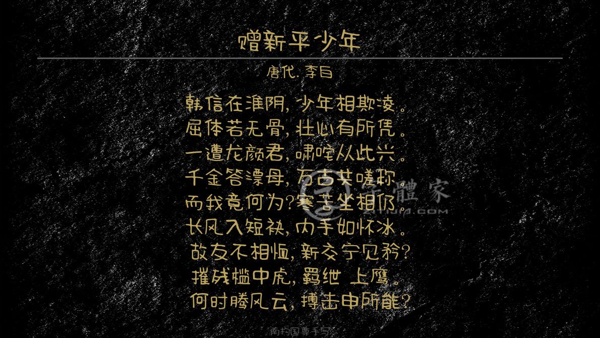 唐代 李白 咏史言志抒情怀才不遇 韩信在淮阴,少年相欺凌.