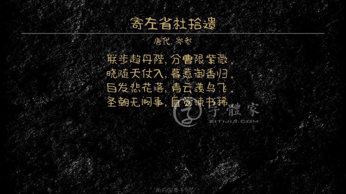 晓随天仗入,暮惹御香归.白发悲花落,青云羡鸟飞.