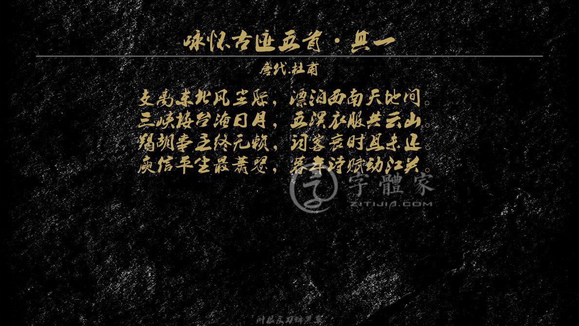 咏怀古迹五首·其一[ 唐代 ] 杜甫唐诗三百首怀古感叹支离东北风尘际，漂泊