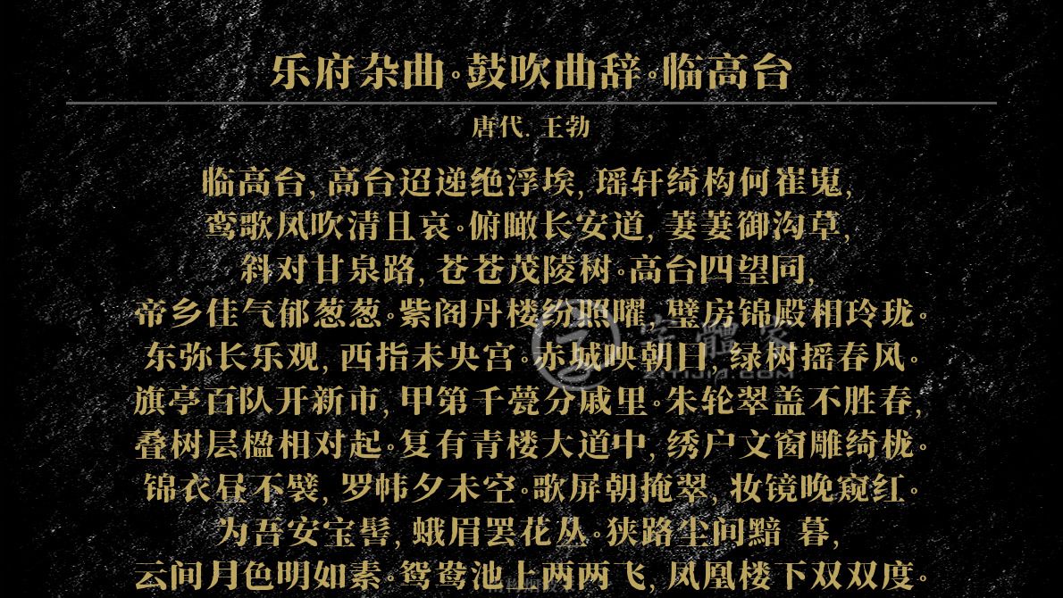 乐府杂曲鼓吹曲辞临高台