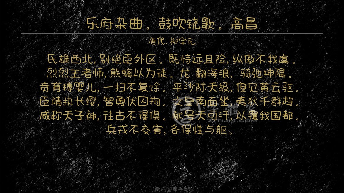 乐府杂曲鼓吹铙歌高昌