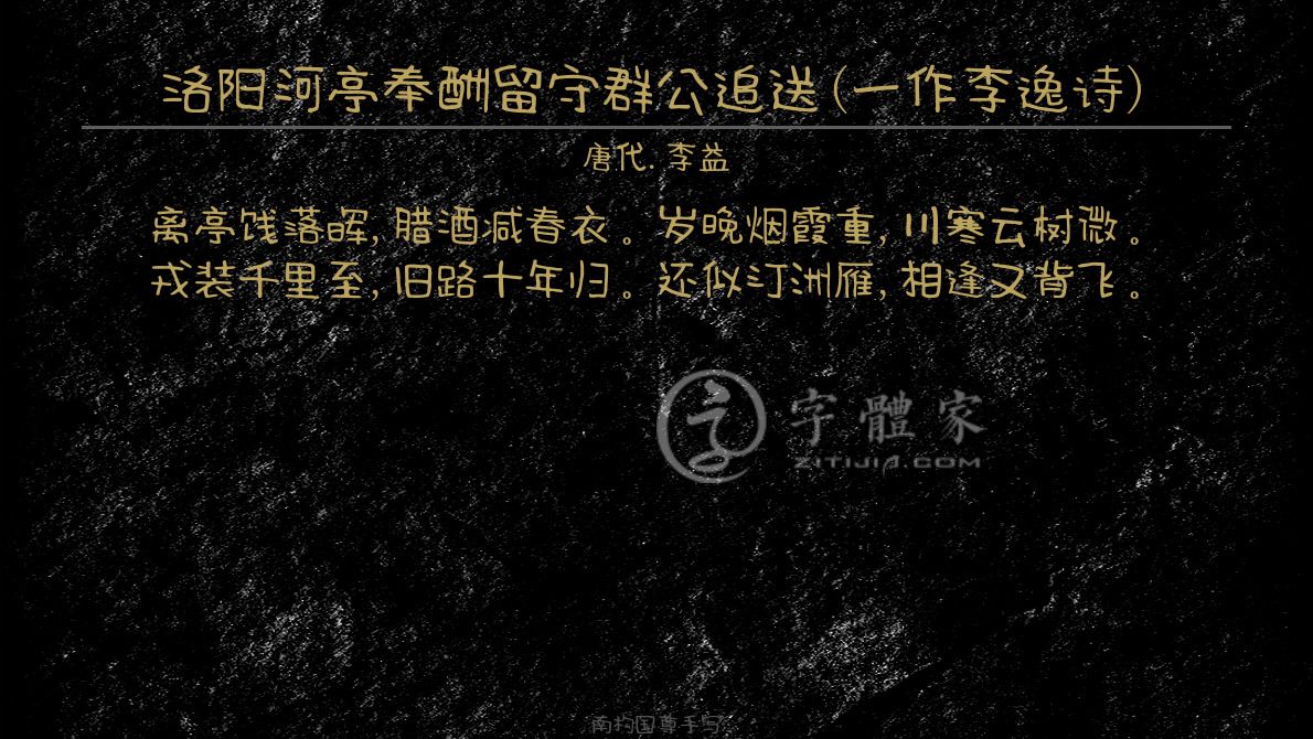 洛阳河亭奉酬留守群公追送一作李逸诗