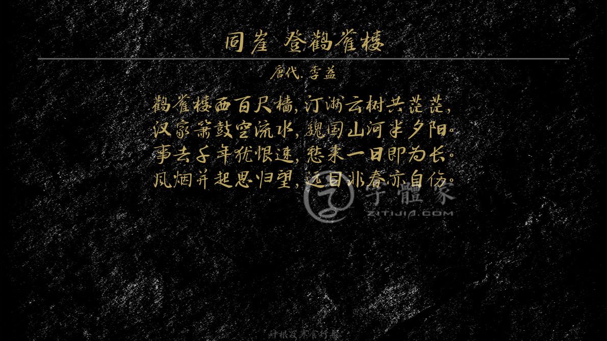 字体古诗词历史在线生成预览各种字体以及古诗鉴赏-字体家官网