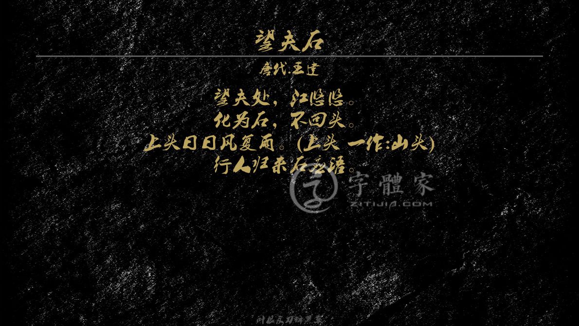 [ 唐代 ] 王建 妇女命运恋情 望夫处,江悠悠. 化为石,不回头.