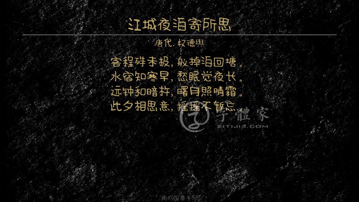 唐代 权德舆 愁思 客程殊未极,舣棹泊回塘.