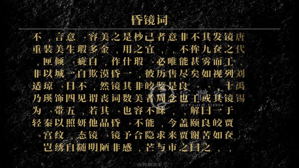 [ 唐代 ] 刘禹锡 揭露讽刺 镜之工列十镜于贾奁,发奁而视,其一皎如,其