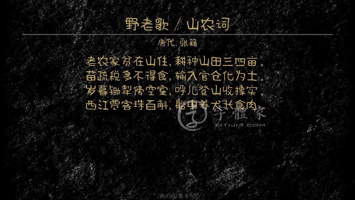 字体古诗词野老歌 山农词 叶根友寒食行书叶根友刀锋黑草南构烟波宋