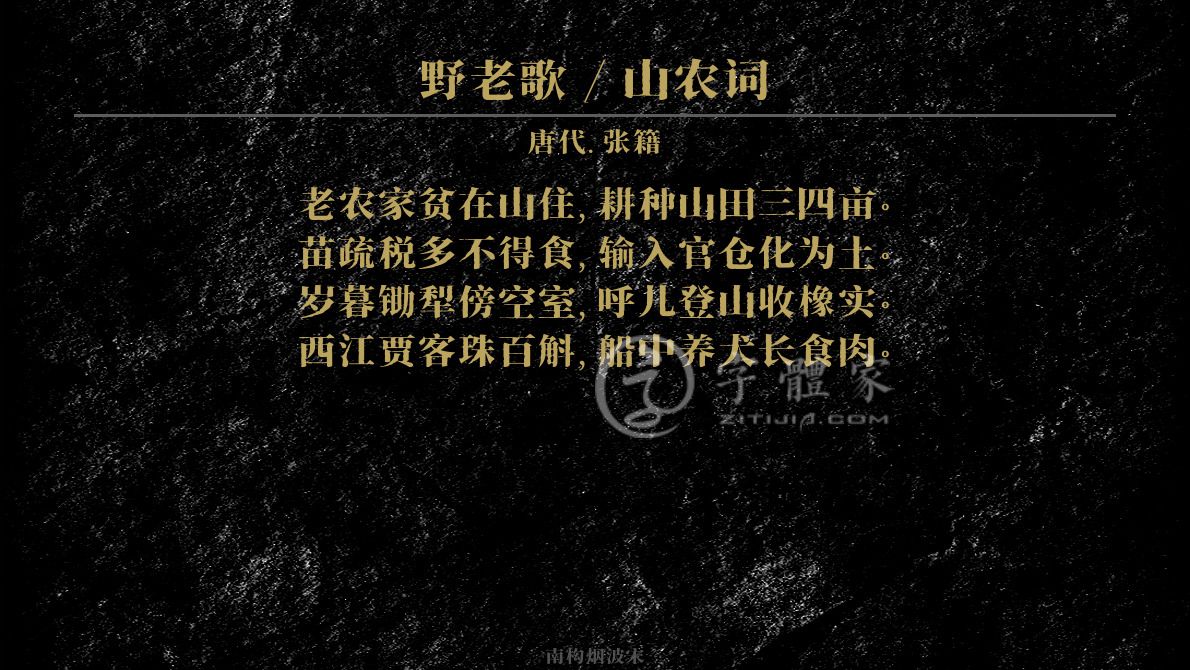字体古诗词野老歌 山农词 叶根友寒食行书叶根友刀锋黑草南构烟波宋