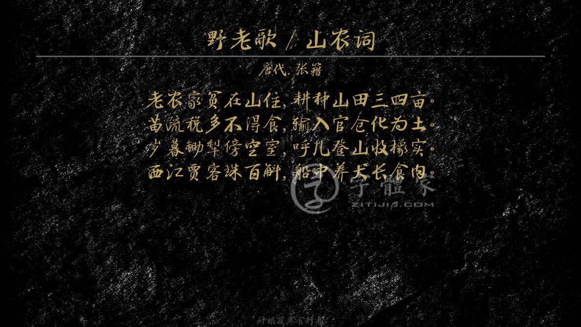 字体古诗词野老歌 山农词 叶根友寒食行书叶根友刀锋黑草南构烟波宋