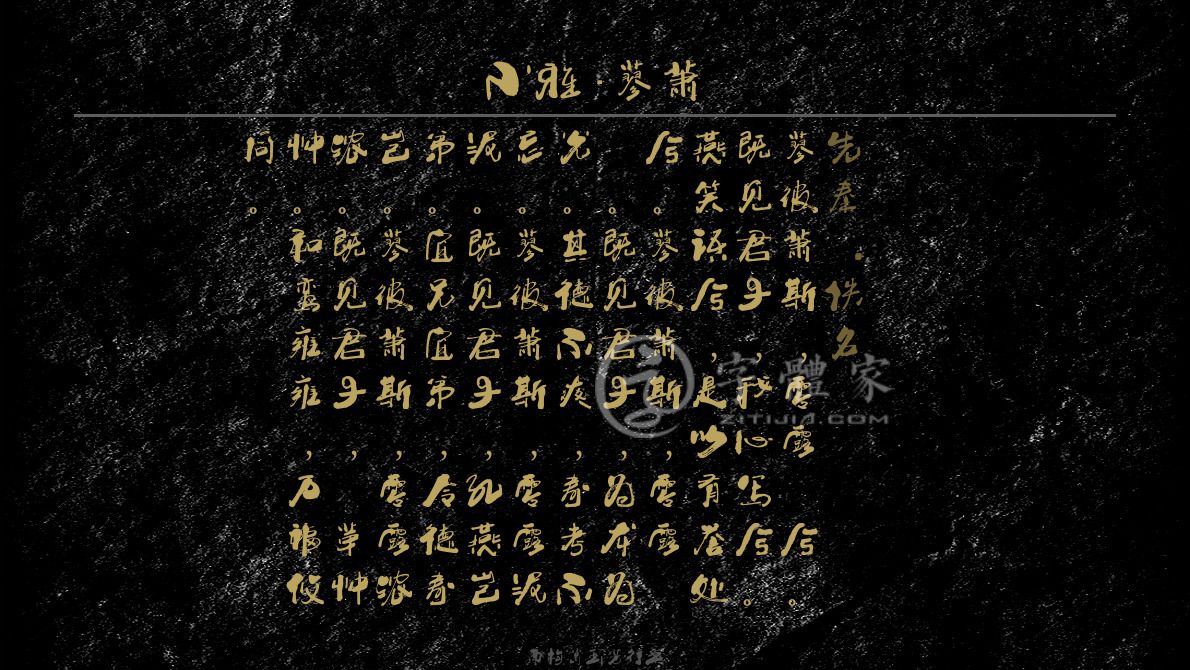 字体古诗词乐歌在线生成预览各种字体以及古诗鉴赏-字体家官网