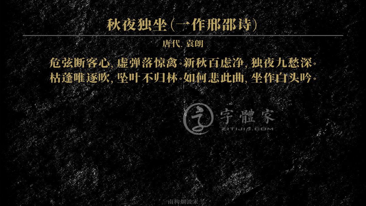 字体古诗词秋夜独坐(一作邢邵诗) 叶根友寒食行书叶根友刀锋黑草南构