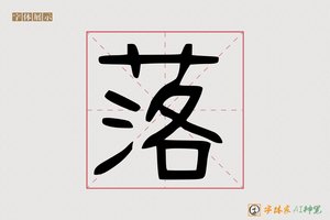 落-字体家AI神笔