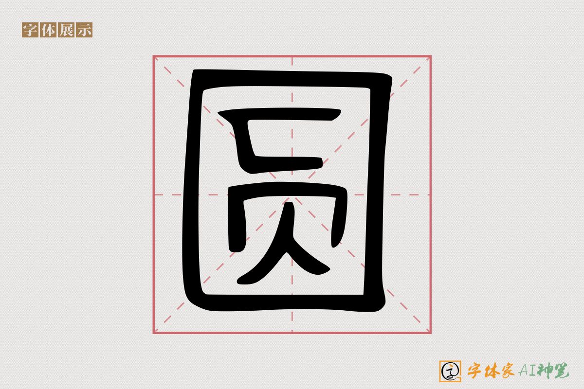 圆-字体家AI神笔