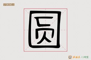 圆-字体家AI神笔