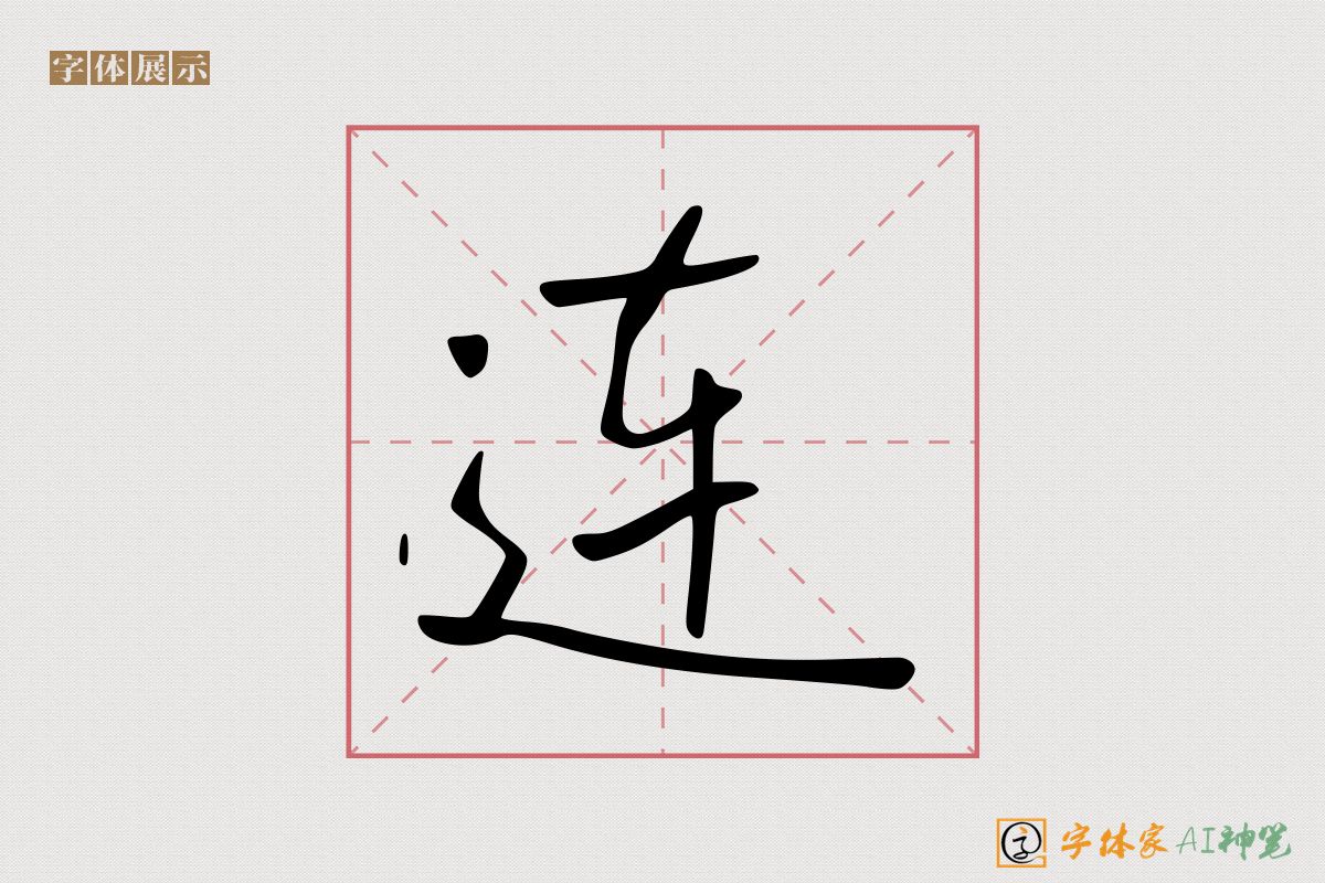 连-字体家AI神笔