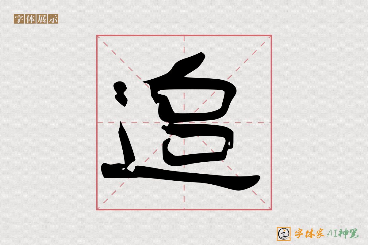 追-字体家AI神笔