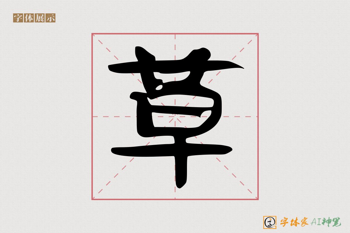 草-字体家AI神笔