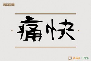 痛快-字体家AI神笔