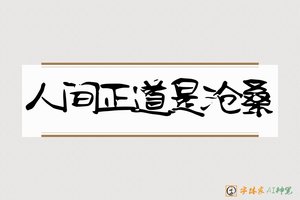 人间正道是沧桑-字体家AI神笔