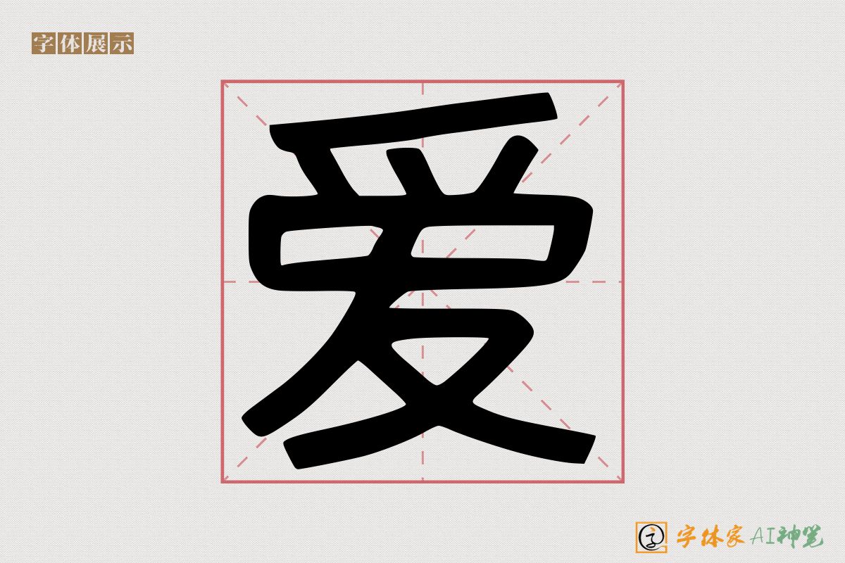 爱-字体家AI神笔