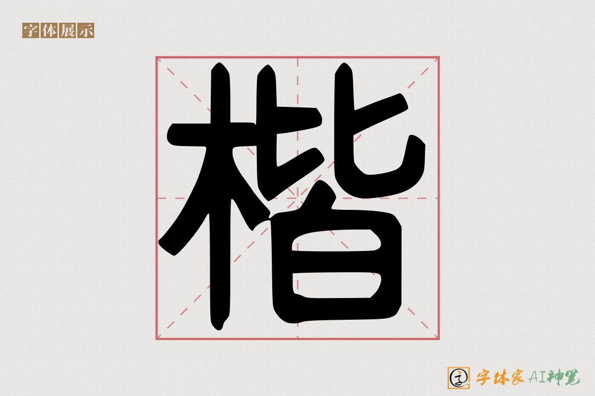 楷-字体家AI神笔