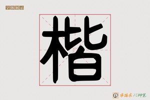 楷-字体家AI神笔