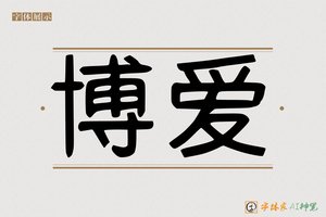 博爱-字体家AI神笔