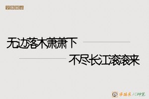 无边落木萧萧下不尽长江滚滚来-字体家AI神笔