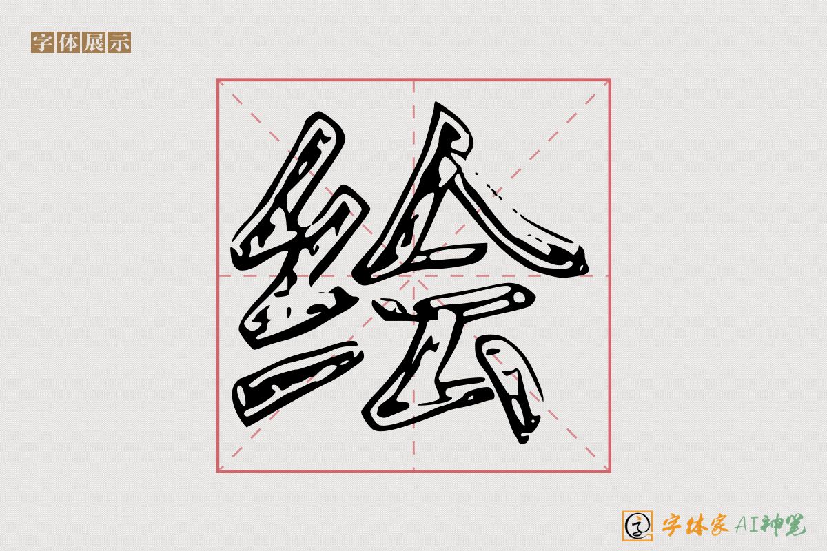 绘-字体家AI神笔