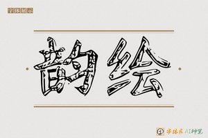 韵绘-字体家AI神笔