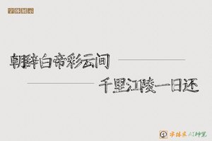 朝辞白帝彩云间千里江陵一日还-字体家AI神笔