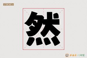 然-字体家AI神笔