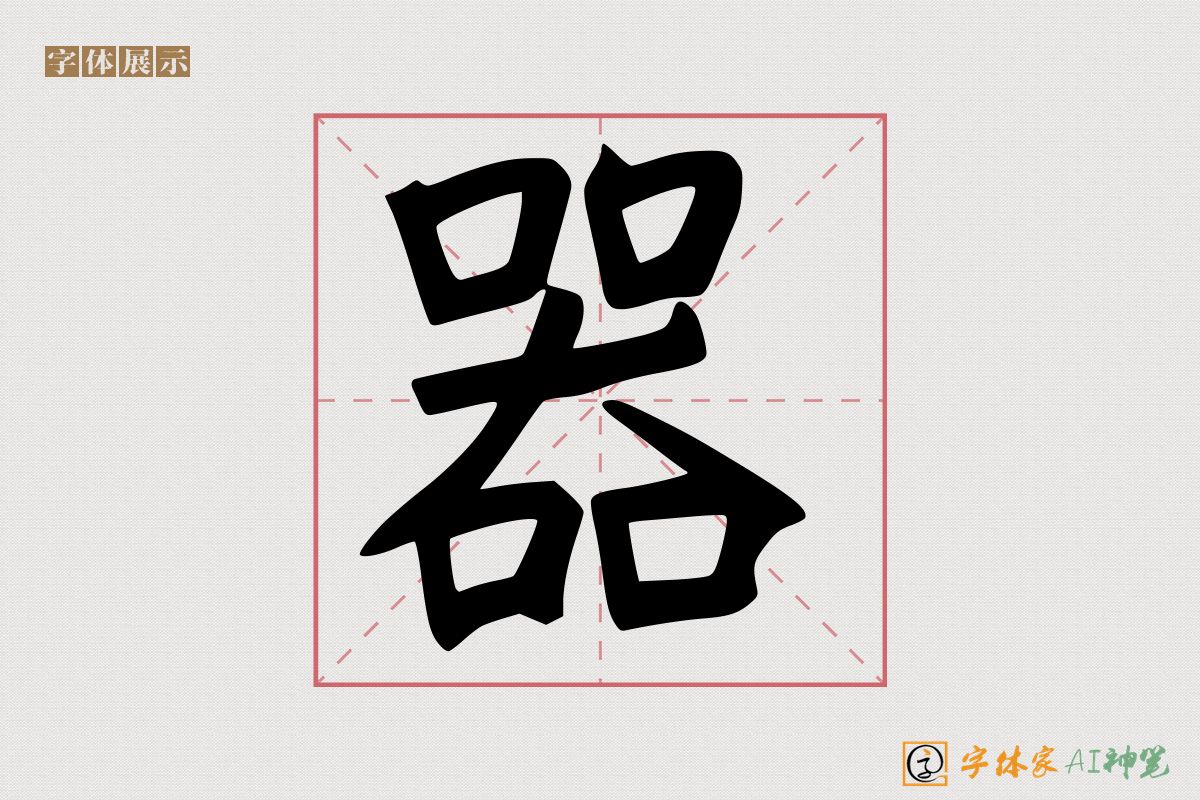 器-字体家AI神笔