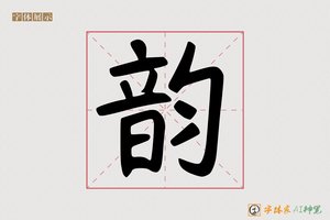 韵-字体家AI神笔