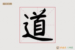 道-字体家AI神笔