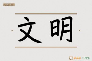 文明-字体家AI神笔