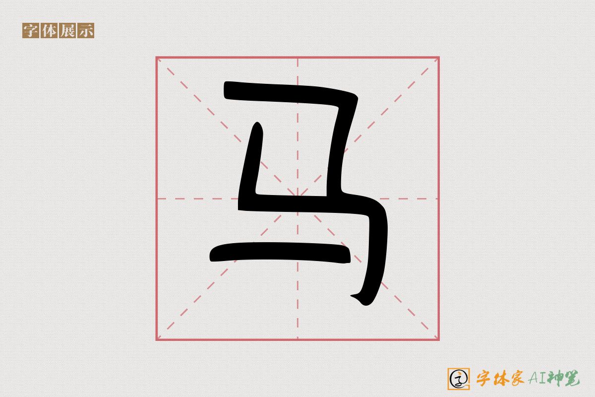 马-字体家AI神笔