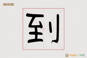 到-字体家AI神笔