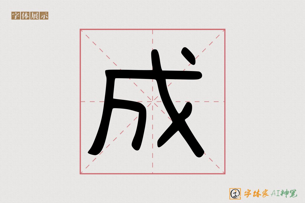 成-字体家AI神笔