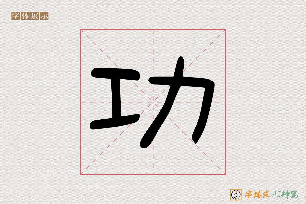 功-字体家AI神笔