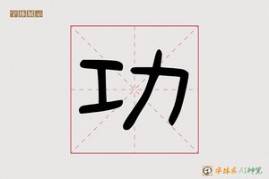 功-字体家AI神笔