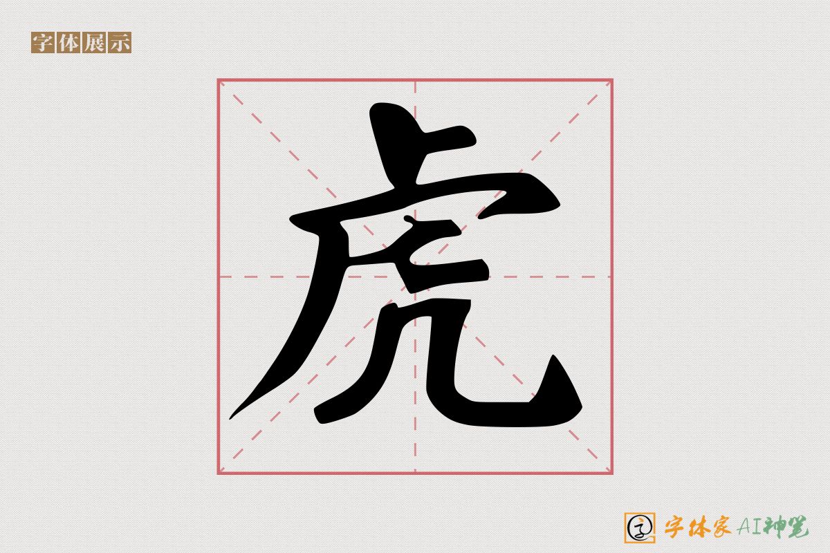 虎-字体家AI神笔