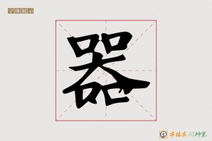 器-字体家AI神笔